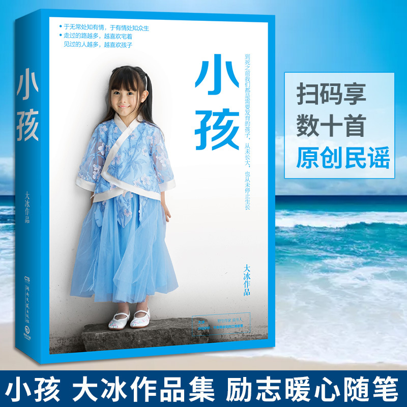 [正版]小孩 大冰作品走过的路越多越喜欢宅着 见过的人越多越喜欢孩子大冰的书短篇文学励志暖心小说作品978754049