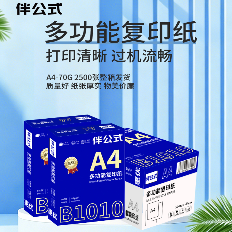 伴公式 B1010 A4 惠优80g复印纸白色500张/包 5包/箱 复印纸(计价单位:箱)白色高清大图