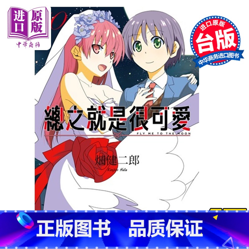 【正版】 漫画 总之就是很可爱10 畑健二郎 总之就是非常可爱 台版漫画书 尖端出版社 10月新番中商原版