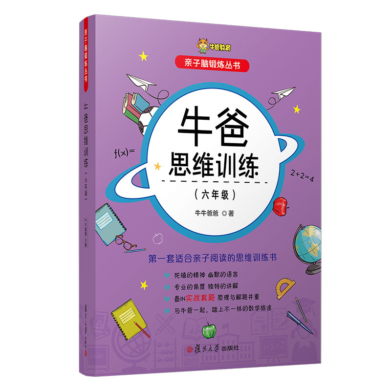 [M]牛爸思维训练(6年级)/亲子脑锻炼丛书 牛牛爸爸 著 -9787309159271高清大图