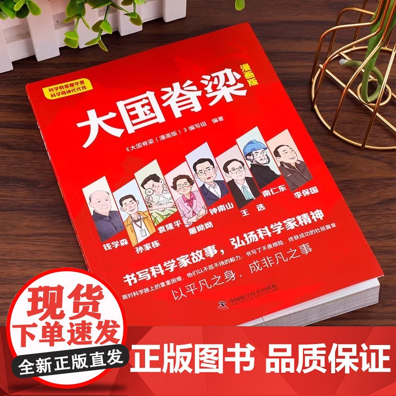 [正版]大国脊梁 漫画版 儿童版 中国院士百年故事传记光辉事迹弘扬科学家精神国之脊梁大国重器三四五六年级课外阅读书籍高清大图