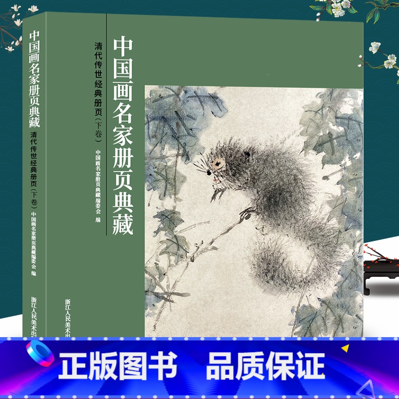 【正版】清代传世经典册页(下卷)-中国画名家册页典藏 高凤翰/虚谷/任颐/金农/李鱓 147幅经典中国画花鸟花卉山水人