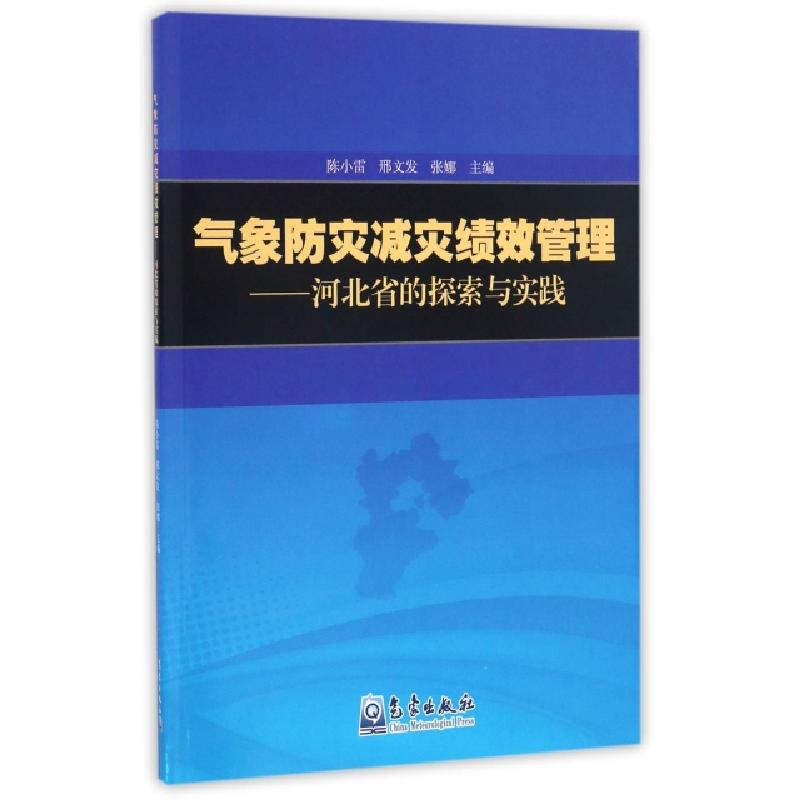 正版新书】气象防灾减灾绩效管理--河北省的探索与实践陈小雷//邢