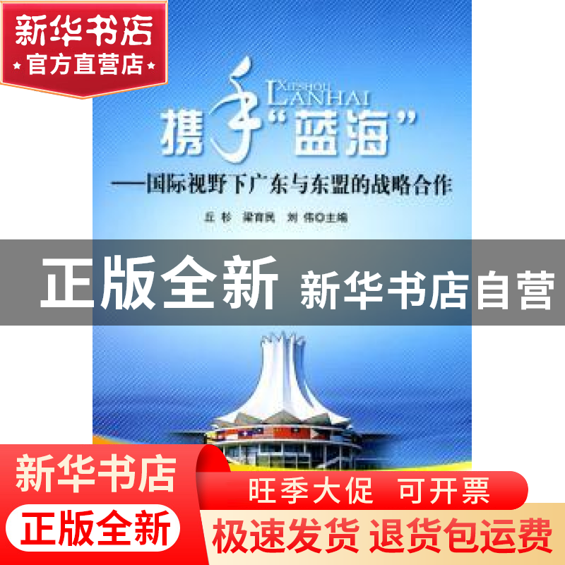 正版 携手“蓝海”:国际视野下广东与东盟的战略合作 丘杉,梁育民