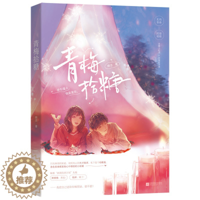 [醉染正版]青梅拾糖 顾念著 美食少女林悄悄x天才学霸陆深 现代青春校园初恋言情小说书籍