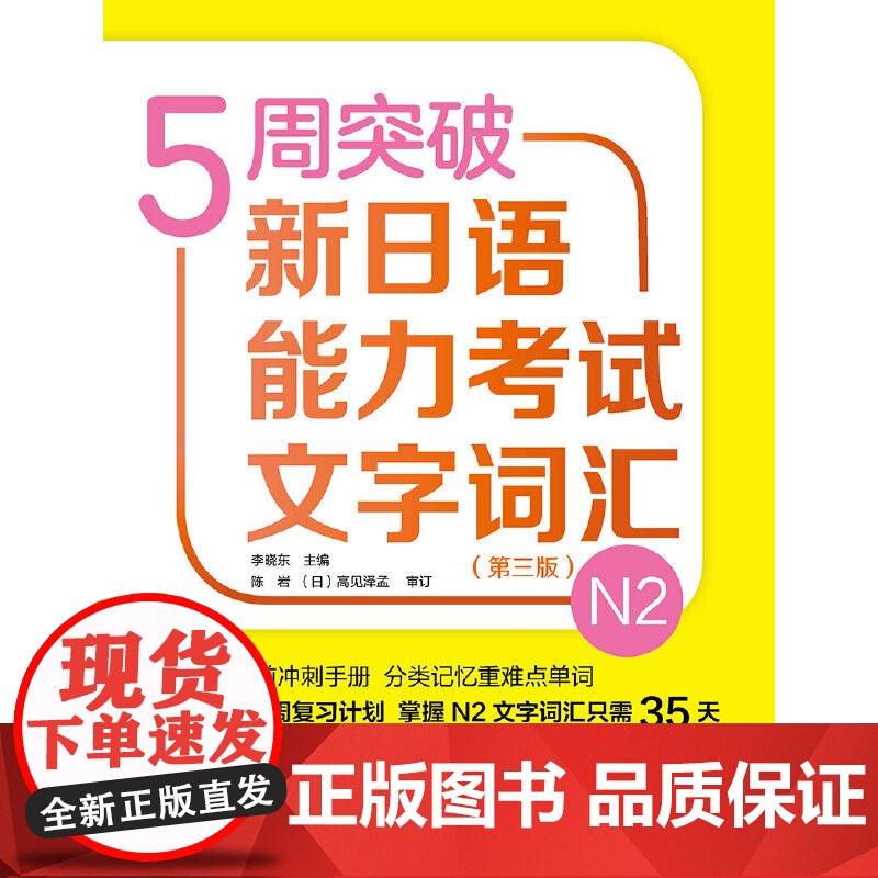 5周突破新日语能力考试文字词汇(N2级)第三版 日语二级词汇书 日本语能力考试 2级 日本语 标日书籍 超越红蓝宝书高清大图