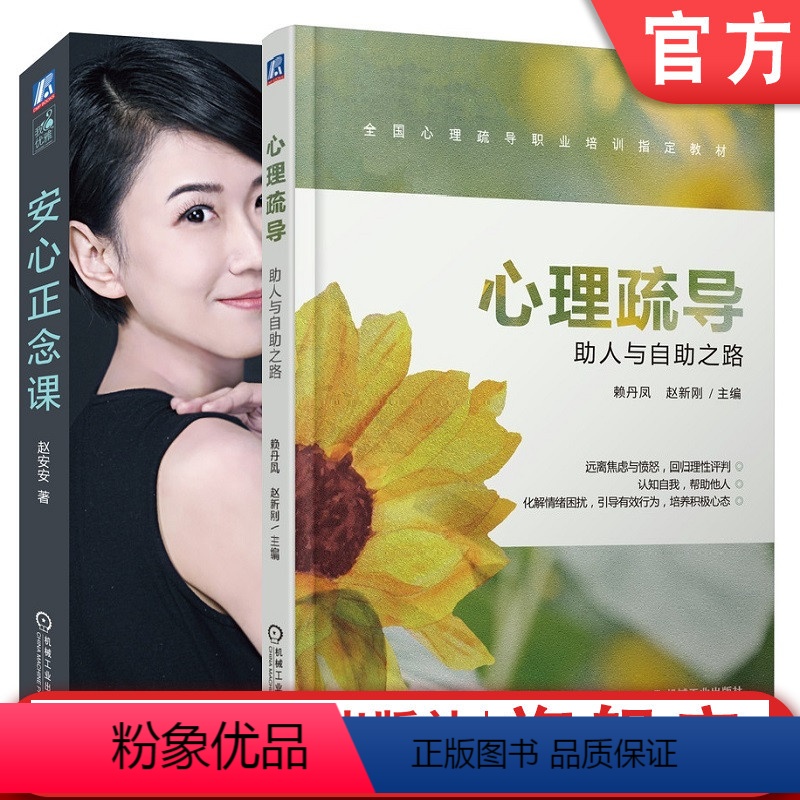 [正版]套装 心理疏导:助人与自助之路+安心正念课 赖丹凤 赵安安 高效沟通 人际交往 心理学 正念 生活减压 情绪高清大图