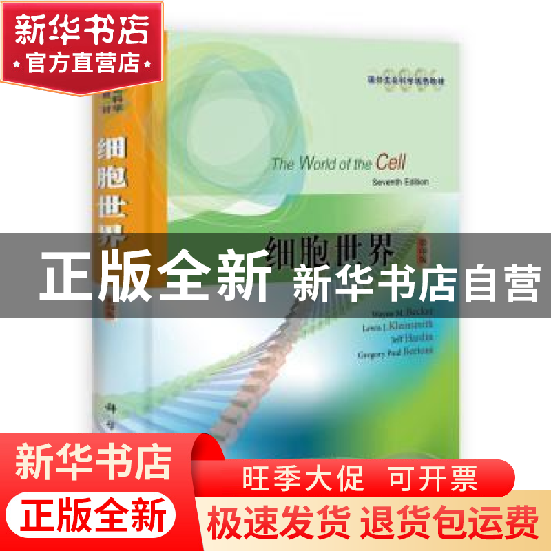 正版 细胞世界 WayneM.Becker【等著】 科学出版社 9787030317629
