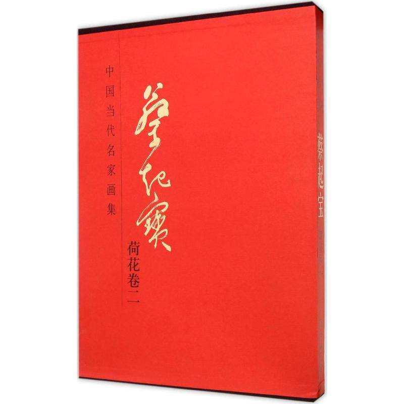 [M]中国当代名家画集-9787514006759