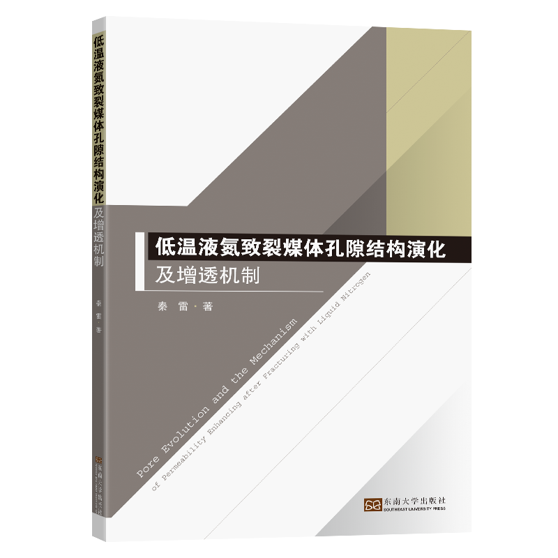 音像低温液氮致裂煤体孔隙结构演化及增透机制秦雷著