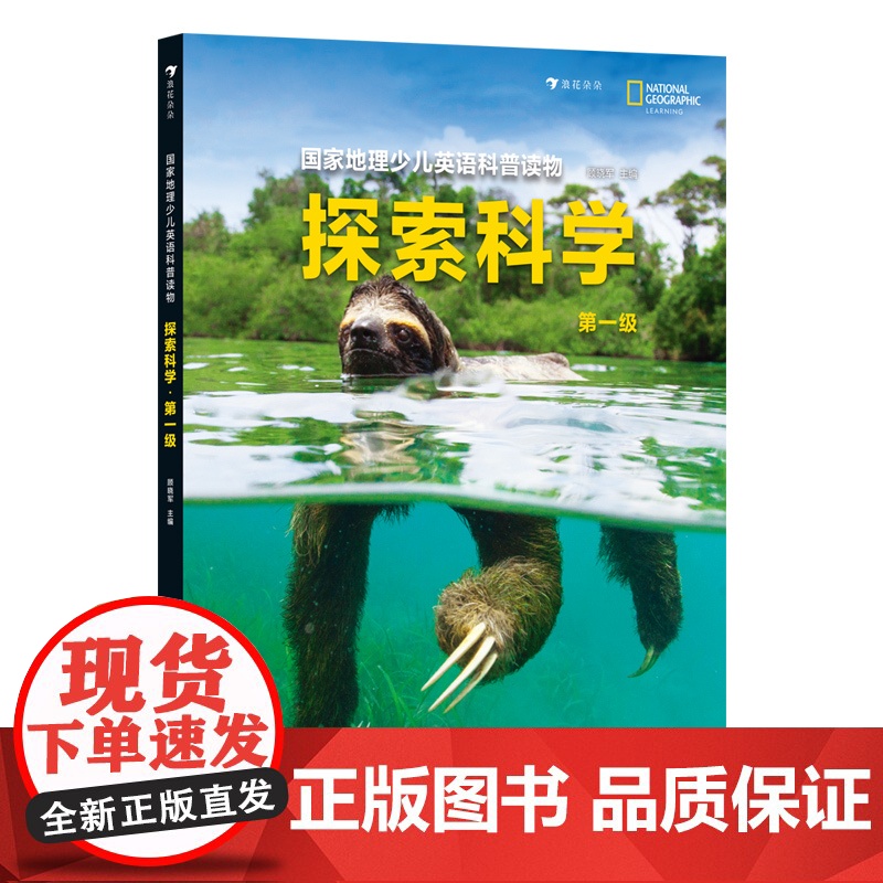 国家地理少儿英语科普读物:探索科学.第一级高清大图