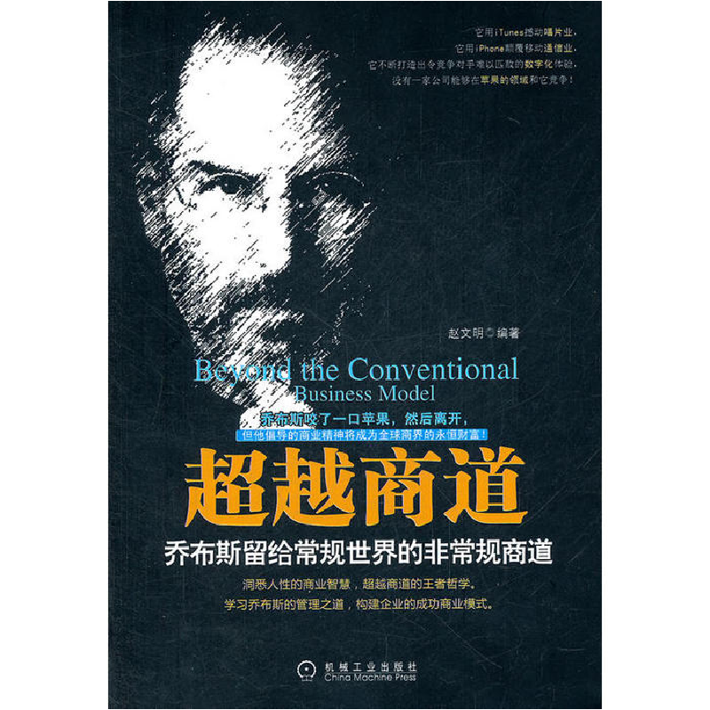 正版新书]超越商道:乔布斯留给常规世界的非常规商道赵文明9787高清大图