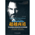 超越商道：乔布斯留给常规世界的非常规商道