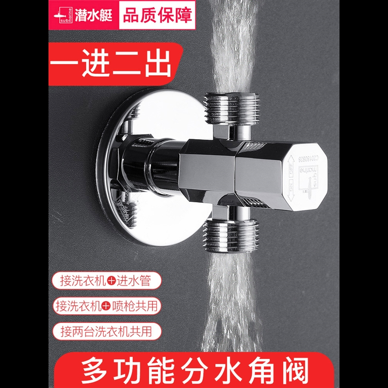 潜水艇(submarine)一进二出三角阀三头通三通角阀一分二洗衣机龙头分水器阀门