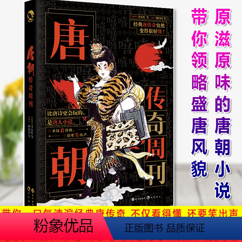 唐朝传奇周刊 [正版] 古人很潮 落花逢知己 古代幽默故事集 君子温如玉 公子世无双 宋朝好声音 唐朝有嘻哈 魏晋有