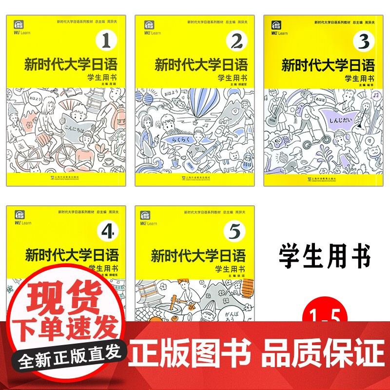 新时代大学日语系列教材 新时代大学日语 学生用书1-5册(5本套装) 数字课程高清大图