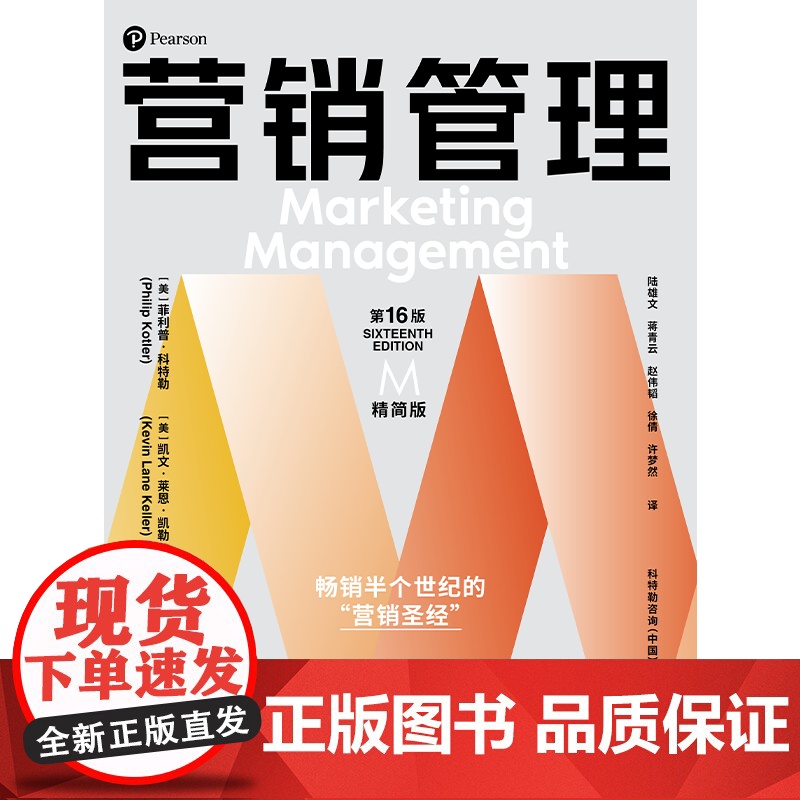 [赠全彩思维导图别册] 营销管理第16版 精简版 更适合大众阅读的营销学经典 菲利普科特勒等著 中信出版社图书 正版高清大图