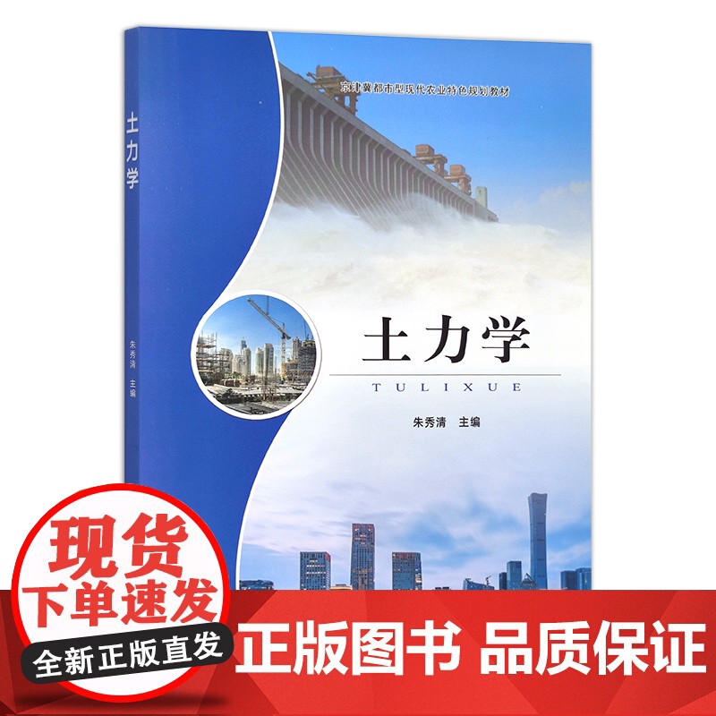 土力学 朱秀清 京津冀都市型现代农业特色规划教材 农业农林教材 院校教材 28210高清大图