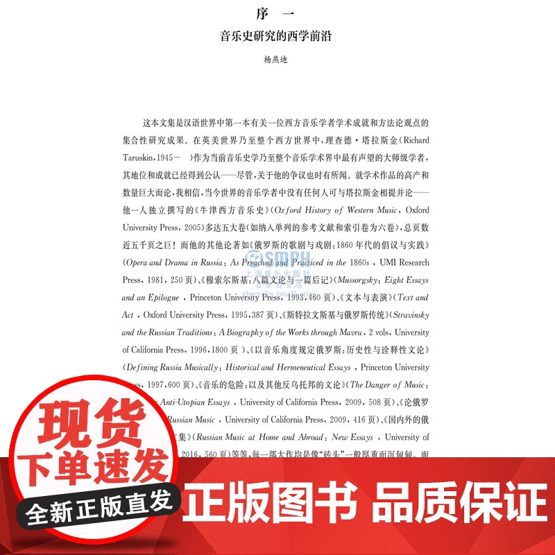 塔拉斯金:何为真正的音乐史 杨燕迪主编 梁晴副主编 国家“双一流”高校建设项目经费资助项目 上海音乐出版社高清大图