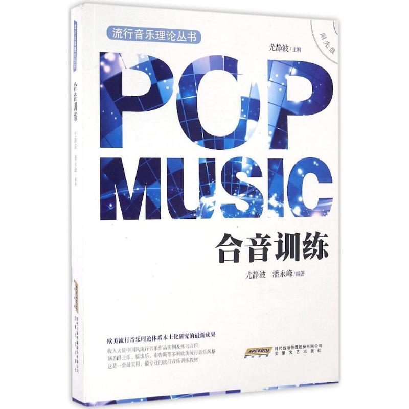 正版新书]合音训练尤静波9787539656571高清大图