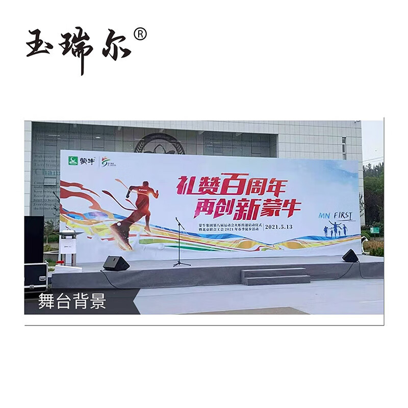 玉瑞尔户外宣传展板(网格布)4000mm*1000mm幅高清大图