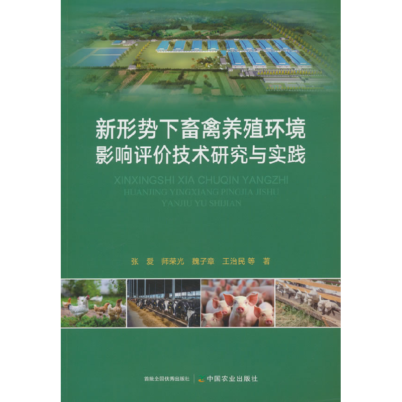 正版新书】新形势下畜禽养殖环境影响评价技术研究与实践张爱 等