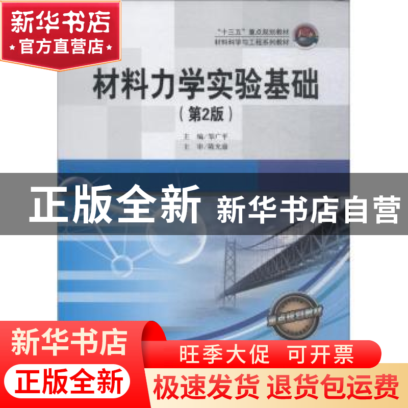 正版 材料力学实验基础 邹广平主编 哈尔滨工程大学出版社 978756高清大图