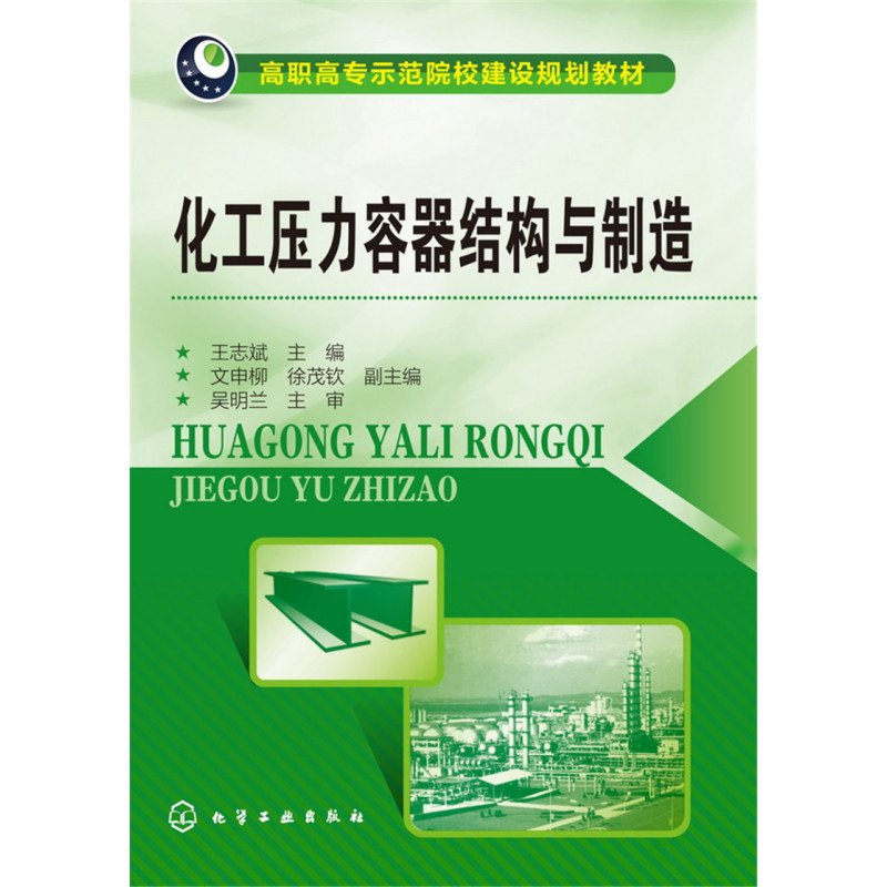 [正版]化工压力容器结构与制造(王志斌)