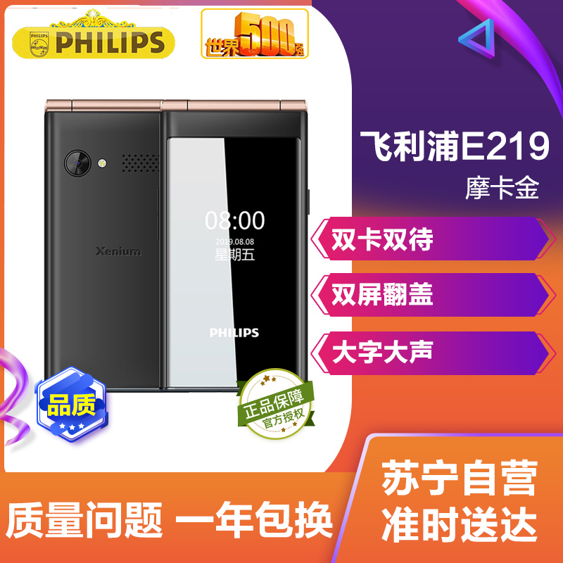 飞利浦(Philips)E219 摩卡金 老年手机 双屏翻盖手机 老人手机大字大声大屏 老人机超长待机 学生备用功能手机 双卡双待高清大图