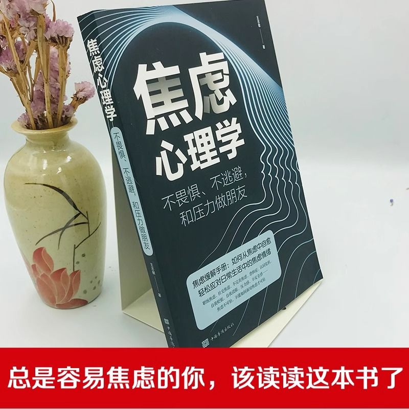 焦虑心理学 [正版]焦虑心理学 书不畏惧不逃避和压力做朋友焦虑缓解手册 如何从焦虑中自愈轻松应对生活中的焦虑情绪管理心理高清大图