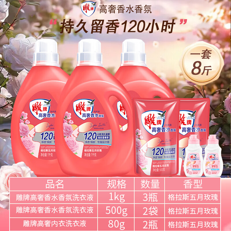 雕牌 1kg*3+500g*2+赠品 高奢香水香氛洗衣液 格拉斯持久留香8斤装大礼包