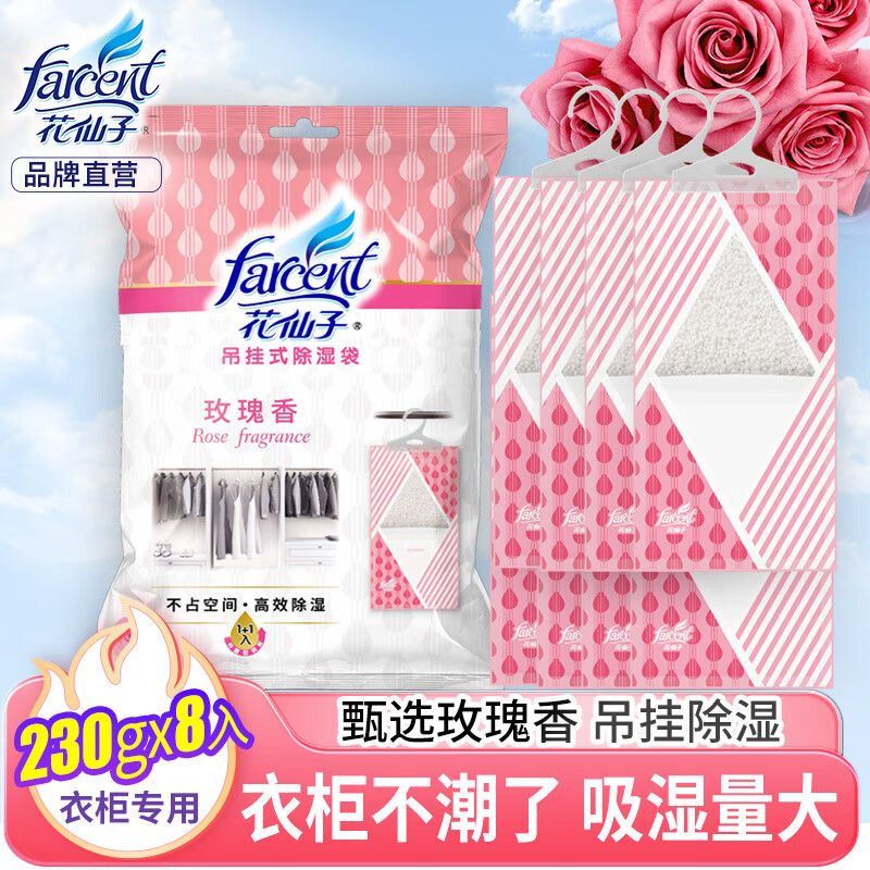花仙子(Farcent)除湿袋 可挂式除湿干燥剂防潮吸湿室内宿舍衣柜 玫瑰香 230g*8袋