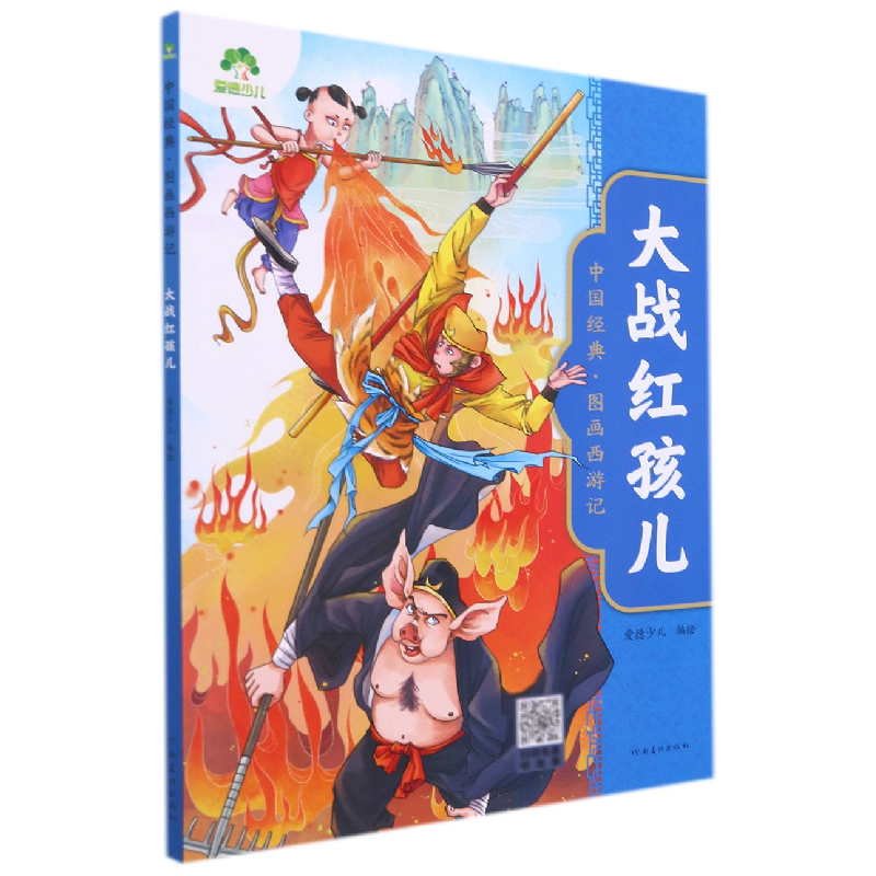 音像爱德少儿:中国经典·图画西游记·大战红孩儿爱德少儿 著