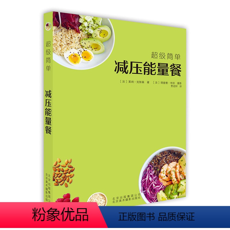 【正版】超级简单减压能量餐 健康饮食菜谱 烹饪食谱饮食营养食疗生活 健康美食食谱书籍 70款减压能量餐的制作方法 北京