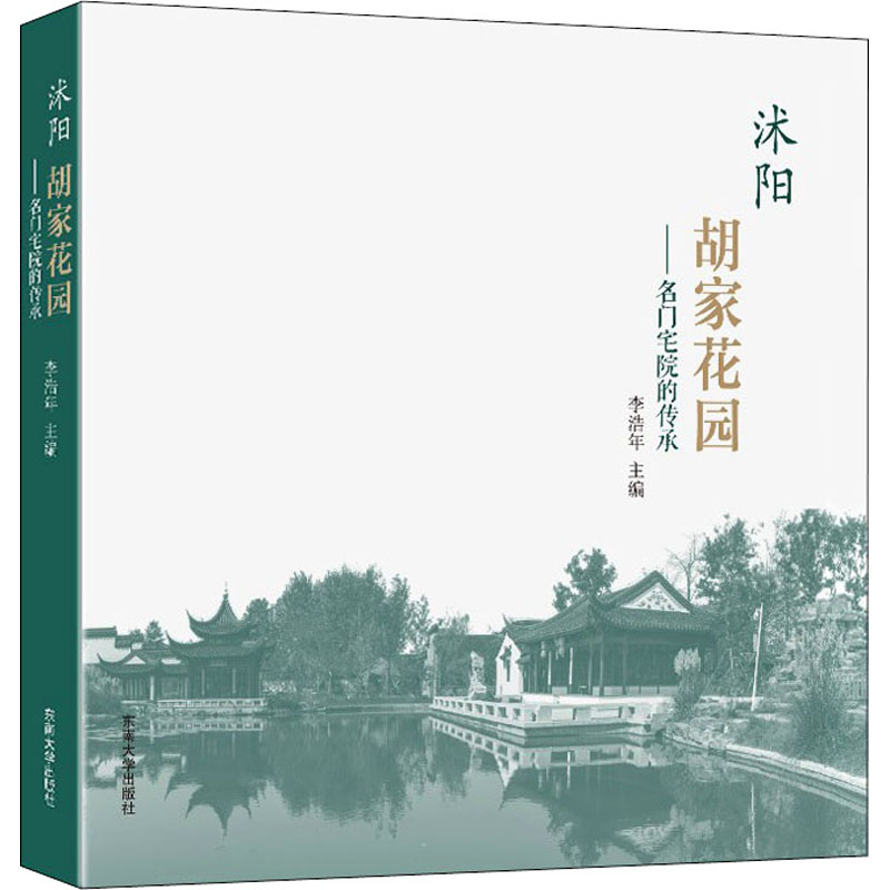 醉染图书沭阳胡家花园——名门宅苑的传承9787564195861高清大图