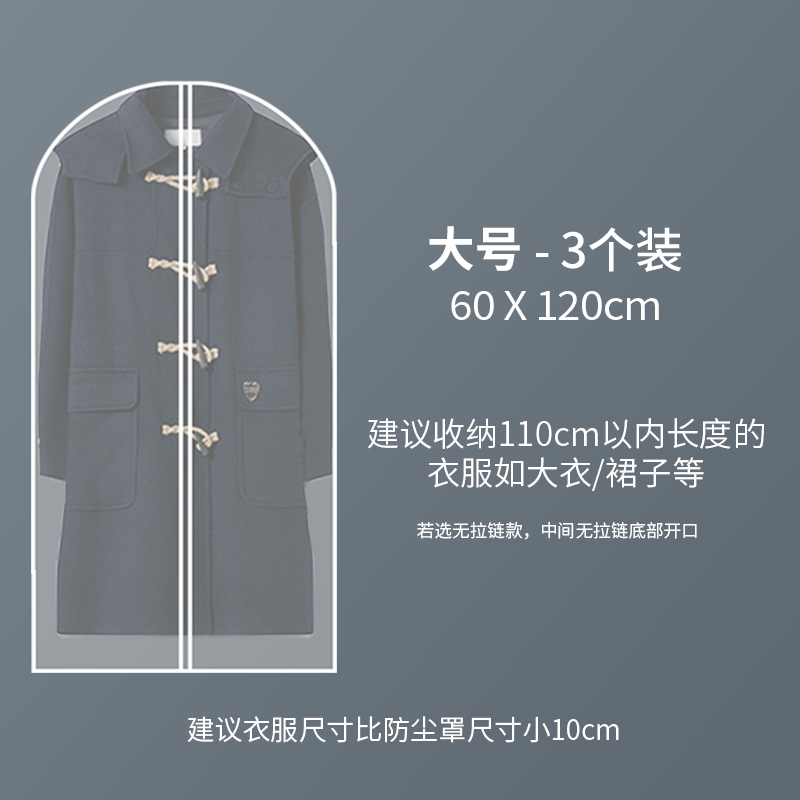 【补贴10%】衣服防尘罩挂式家用透明衣物挂衣袋长款羽绒服袋子衣柜大衣袋收纳 60*120大号三个装 拉链款防潮防尘