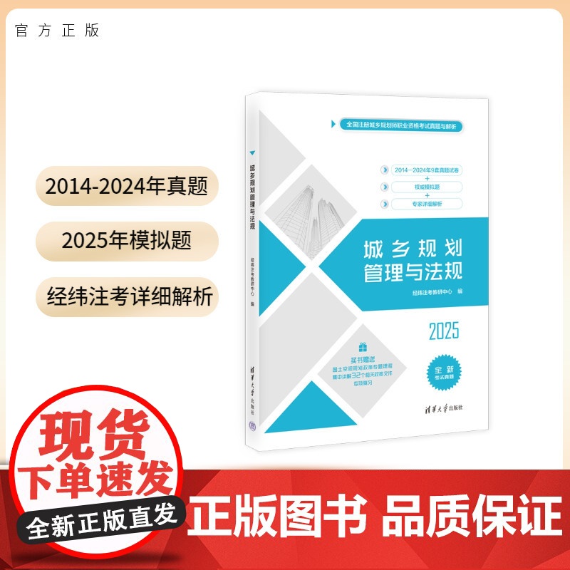 【2025新版店】 城乡规划管理与法规 经纬注考 注册城乡规划师资格考试用书 送视频课 清华大学出版社 2024真题20