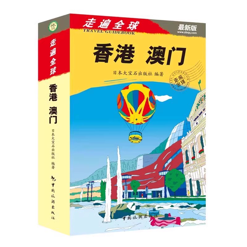 [正版]走遍全球 香港澳门深度游+乐游全球 香港澳门自由行 香港澳门旅游攻略旅行书籍旅游书籍 旅游攻略书自助游高清大图