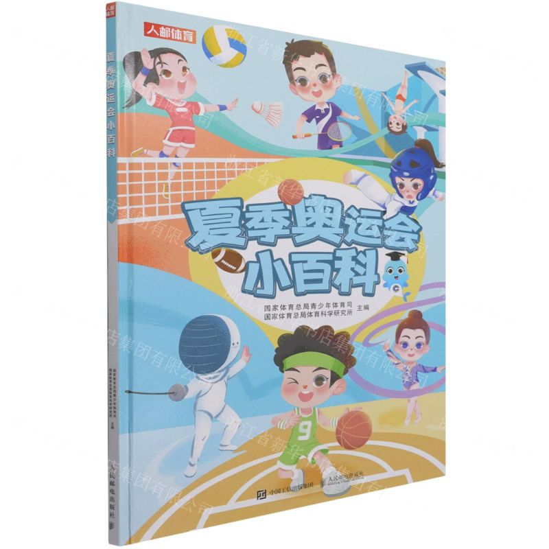 【N】夏季奥运会小百科(精)-9787115568830