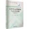 [M]大学生心理健康与人生发展(教师指导用书)-9787550456686