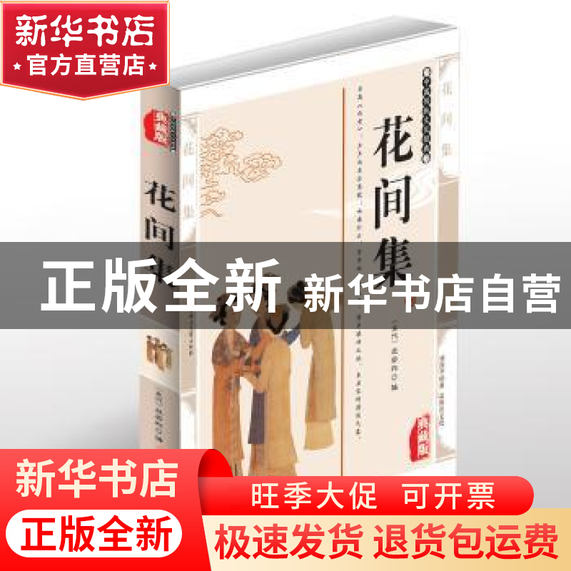 正版 花间集:典藏版 (五代)赵崇祚编 北方妇女儿童出版社 9787558高清大图