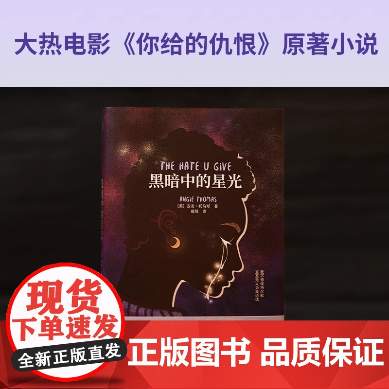 [央视网]黑暗中的星光 登顶《纽约时报》好书榜 入选美国国家图书奖长名单 热门影片《你给的仇恨》原著小说XF高清大图