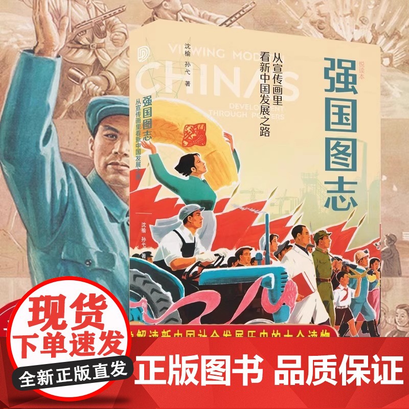 [正版]强国图志:从宣传画里看新中国发展之路32开 中国大设计解读新中国成立以来政治经济社会发展的历史进程 正版书籍高清大图