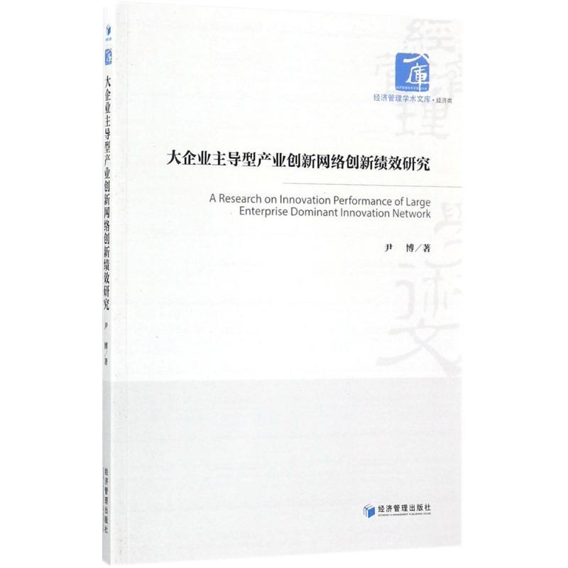 正版新书】大企业主导型产业创新网络创新绩效研究尹博9787509653