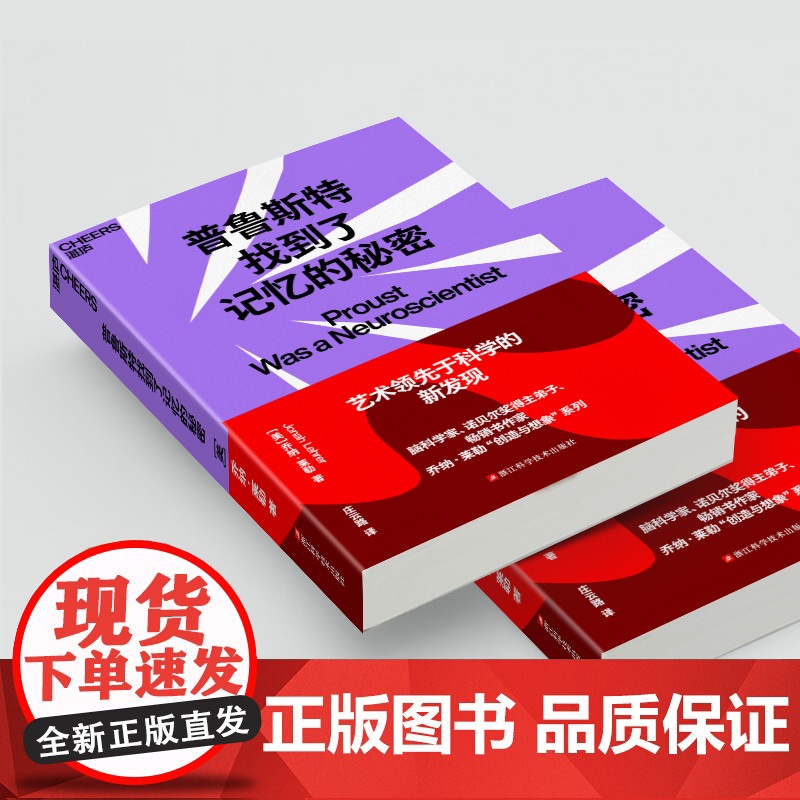 普鲁斯特找到了记忆的秘密 乔纳·莱勒 著 心理学高清大图