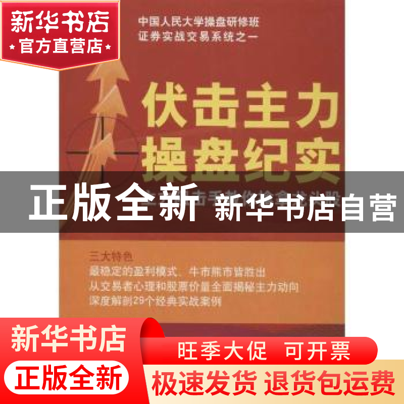 正版 伏击主力操盘纪实 高永亮著 地震出版社 9787502840358 书籍高清大图