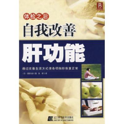 11体检之后自我改善肝功能9787538153194LL