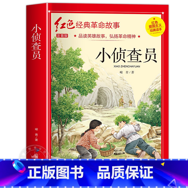 小侦查员 [正版]小英雄雨来小学生必读四年级六年级课外书老师6年级阅读书籍上学期经典书目管桦原着人教版上册人民文学教育读