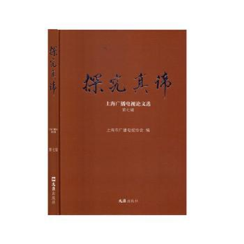 音像探究真谛——上海广播电视选.第七辑上海市广播电视协会