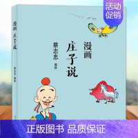 [正版]蔡志忠漫画中国传统文化系列 漫画庄子说 蔡志忠著 看漫画学中国经典国学启蒙系列故事书籍 通俗解读文化古籍轻松领略